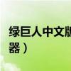 绿巨人中文版修改器下载（绿巨人中文版修改器）