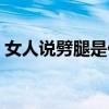 女人说劈腿是什么意思（女人劈腿什么意思）
