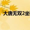 大唐无双2坐骑怎么获得（大唐无双2坐骑）