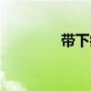 带下病是什么病（带下病）