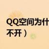 QQ空间为什么打不开了（我的qq空间怎么打不开）
