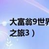 大富翁9世界之旅3 无法运行（大富翁9世界之旅3）