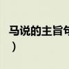 马说的主旨句表达作者的思想（马说的主旨句）