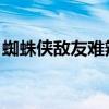蜘蛛侠敌友难辨怎么换人（蜘蛛侠 敌友难辨）