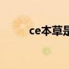 ce本草是品牌吗（ce本草怎么样）