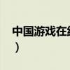 中国游戏在线人数排行2021（中国游戏在线）