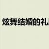炫舞结婚的礼服怎么获得（炫舞结婚的礼服）