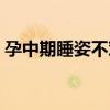 孕中期睡姿不对会导致出血吗（孕中期睡姿）