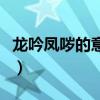 龙吟凤哕的意思是什么意思（龙吟凤哕的意思）