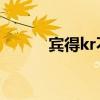 宾得kr不能自动对焦（宾得k r）