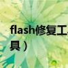 flash修复工具必要组件未运行（flash修复工具）
