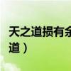 天之道损有余而补不足九阴真经下一句（天之道）