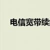 电信宽带续约怎么缴费（电信宽带续约）