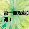 第一课观潮的生字词图片（第一课观潮的生字词）