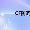 CF防沉迷注册（cf注册防沉迷）