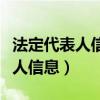 法定代表人信息与工商数据不一致（法定代表人信息）