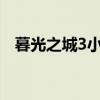 暮光之城3小说txt下载（暮光之城3小说）