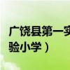 广饶县第一实验小学优秀教师（广饶县第一实验小学）