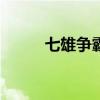 七雄争霸手游（七雄争霸cdkey）