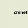 cmnet设置参数（cmnet设置）