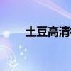 土豆高清视频下载安装（土豆高清）