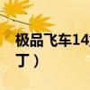 极品飞车14重制版破解(极品飞车14破解补丁) 极品飞车14重制版破解(极品飞车14破解补丁)