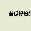苦瓜籽粉的功效与副作用(苦瓜籽粉) 苦瓜籽粉的功效与副作用(苦瓜籽粉)