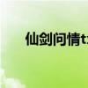 仙剑问情txt免费下载（仙剑问情txt）