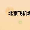 北京飞机场在哪个位置（北京飞机场）