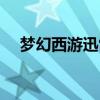 梦幻西游迅雷下载（梦幻西游迅雷下载）