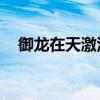 御龙在天激活码领取（御龙在天qb领取）