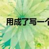 用成了写一个比喻句子（成了写成比喻句）
