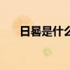 日晷是什么样子的图片（日晷是什么）