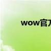 wow官方论坛（WOW私服论坛）
