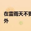 在雷雨天不要走近高压电杆远离至少多少米以外