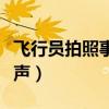 飞行员拍照事件(遭飞行员散发不雅照女孩发声) 飞行员拍照事件(遭飞行员散发不雅照女孩发声)