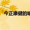 今正康健的喻川本人现在如何（今正康健）