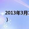 2013年3月15日新闻联播（2013年3月15日）