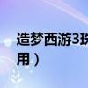 造梦西游3珠子加成（造梦西游3珍珠有什么用）