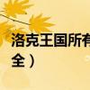 洛克王国所有绝版宠物（洛克王国绝版宠物大全）