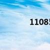 11085是什么意思（11085）
