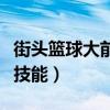 街头篮球大前锋技能怎么用（街头篮球大前锋技能）