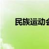 民族运动会会徽（民族运动会 2019）