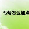丐帮怎么加点暴走英雄坛?（丐帮怎么加点）