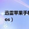 迅雷苹果手机版 iosbeta（迅雷苹果手机版 ios）