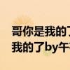 哥你是我的了by午夜全文阅读 小说（哥你是我的了by午夜）