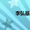 李弘基出道（李弘基个人资料）