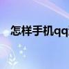 怎样手机qq游戏图标(手机qq游戏图标) 怎样手机qq游戏图标(手机qq游戏图标)