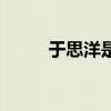 于思洋是于谦亲生的吗（于思洋）