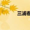 三浦春马 贴吧(三浦春马吧) 三浦春马 贴吧(三浦春马吧)